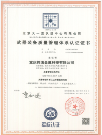 重慶銘諾金屬科技有限公司順利通過(guò)GJB9001質(zhì)量體系認(rèn)證和13485醫(yī)療質(zhì)量體系認(rèn)證